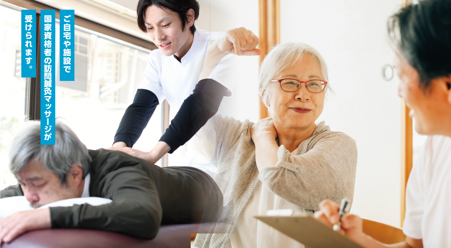 訪問鍼灸マッサージ
