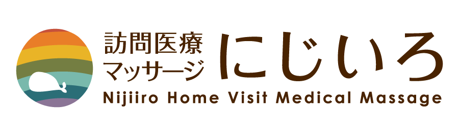訪問医療 マッサージにじいろ